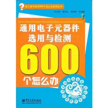 通用电子元器件选用与检测600个怎么办(双色) 9787121151965 电子工业出版社
