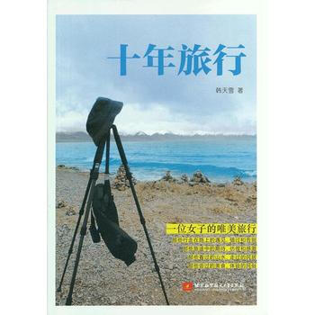 十年旅行 9787512409699 北京航空航天大学出版社 pdf epub mobi 电子书 下载