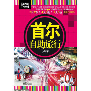 首尔自助旅行(全彩) 9787121187216 电子工业出版社 pdf epub mobi 电子书 下载