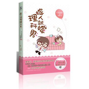 嫁人就嫁理科男 9787543873513 湖南人民出版社 pdf epub mobi 电子书 下载