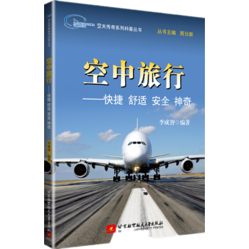 空天传奇系列科普丛书：空中旅行——快捷 舒适 安全 神奇 9787512420076 北京 pdf epub mobi 电子书 下载