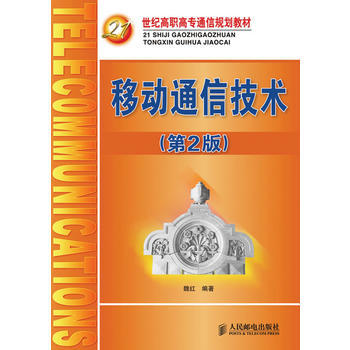 移动通信技术(第2版)(21世纪高职高专通信规划教材) 9787115199744 人民邮 pdf epub mobi 电子书 下载