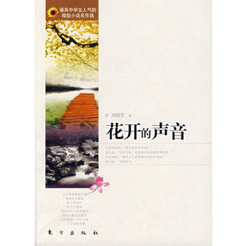 花开的声音 9787506030984 东方出版社 pdf epub mobi 电子书 下载