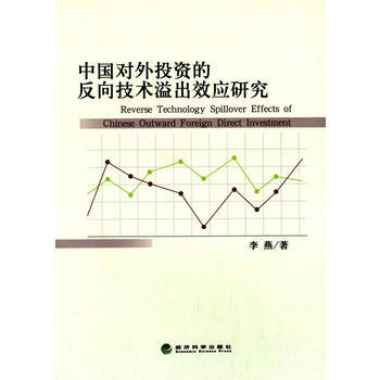 中國對外投資的反嚮技術溢齣效應研究 9787514147070 經濟科學齣版社 pdf epub mobi 電子書 下載