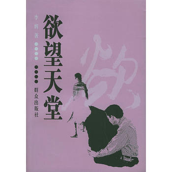 欲望天堂 9787501432264 群众出版社 pdf epub mobi 电子书 下载