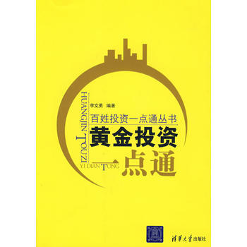 黃金投資一點通(百姓投資一點通叢書) 9787302182948 清華大學齣版社 pdf epub mobi 電子書 下載