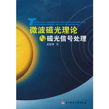微波磁光理论与磁光信号处理 9787564714291 电子科技大学出版社 pdf epub mobi 电子书 下载