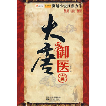 大唐御医(壹) 9787539928951 江苏文艺出版社 pdf epub mobi 电子书 下载