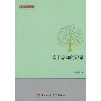 為瞭忘卻的記錄 9787564721152 電子科技大學齣版社 pdf epub mobi 電子書 下載