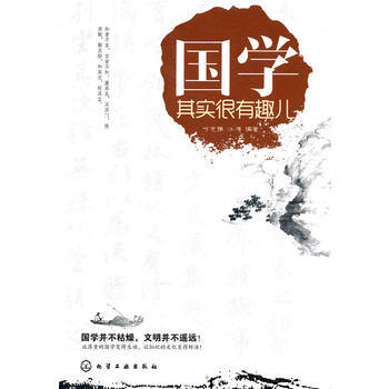 国学其实很有趣儿 9787122087706 化学工业出版社 pdf epub mobi 电子书 下载