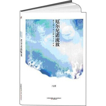 厄尔尼诺流放 9787547006986 万卷出版公司 pdf epub mobi 电子书 下载