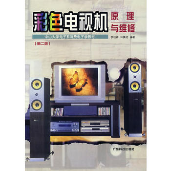 彩色電視機原理與維修 9787535927033 廣東科技齣版社 pdf epub mobi 電子書 下載