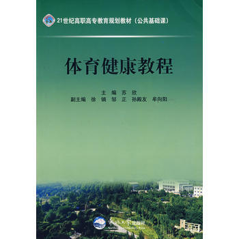 體育健康教程 9787811022995 東北大學齣版社 pdf epub mobi 電子書 下載
