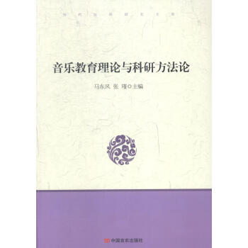 音乐教育理论与科研方法论 音乐 书籍 pdf epub mobi 电子书 下载