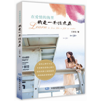 在爱情的海里，我是一条淡水鱼 9787503187889 中国地图出版社 pdf epub mobi 电子书 下载