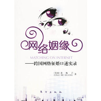 网络姻缘：跨国网络征婚口述实录 9787506025300 东方出版社 pdf epub mobi 电子书 下载