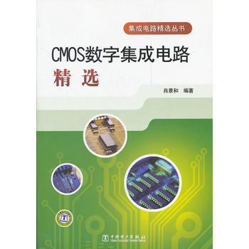 集成电路精选丛书 CMOS数字集成电路精选 pdf epub mobi 电子书 下载
