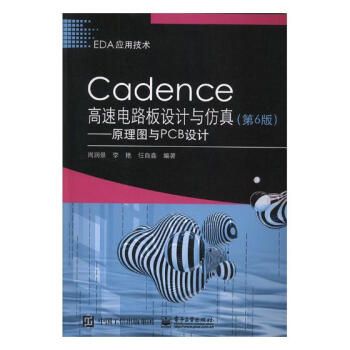 Cadence高速电路板设计与仿真:原理图与PCB设计 电子与通信 书籍 pdf epub mobi 电子书 下载