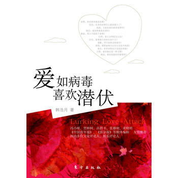爱如病毒，喜欢潜伏 9787506039970 东方出版社 pdf epub mobi 电子书 下载