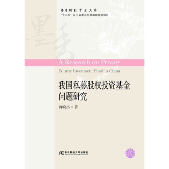 墨香財經學術文庫 我私募股權投資基金問題研究 蔣曉傑 pdf epub mobi 電子書 下載