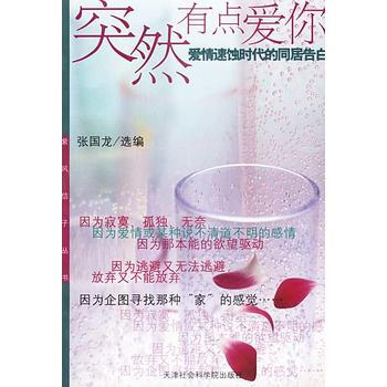 突然有点爱你 9787806880463 天津社会科学院出版社 pdf epub mobi 电子书 下载