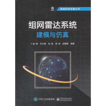 组网雷达系统建模与仿真 电子与通信 书籍 pdf epub mobi 电子书 下载