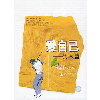 爱自己：男人篇 9787563350322 广西师范大学出版社 pdf epub mobi 电子书 下载