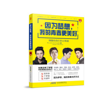 因为梦想，我的青春更美好 9787569905663 北京时代华文书局 pdf epub mobi 电子书 下载