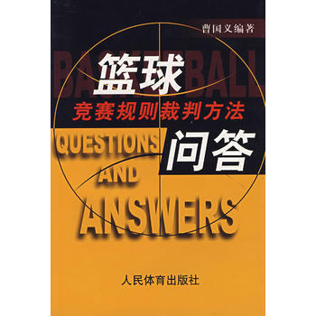 籃球競賽規則裁判方法問答 pdf epub mobi 電子書 下載