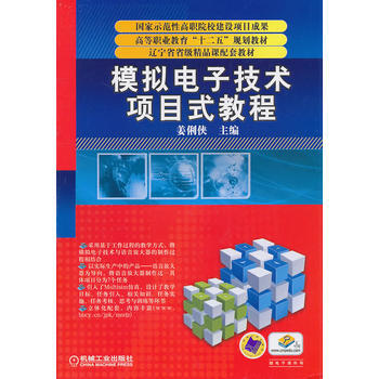 模拟电子技术 项目式教程 姜俐侠 pdf epub mobi 电子书 下载