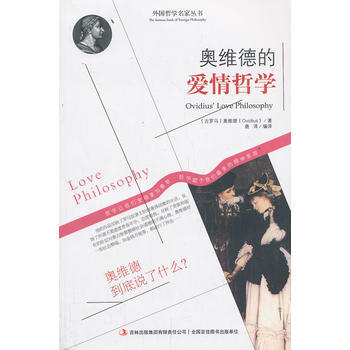 奥维德的爱情哲学 9787553420417 吉林出版集团有限责任公司 pdf epub mobi 电子书 下载