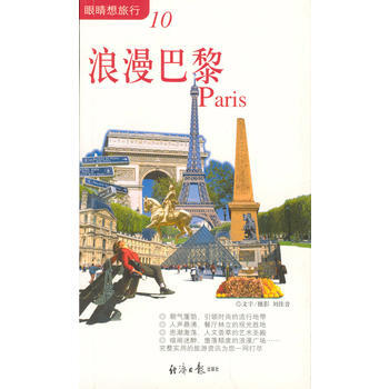 浪漫巴黎(眼睛想旅行10) 9787801278494 经济日报出版社 pdf epub mobi 电子书 下载