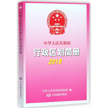 中华人民共和国行政区划简册(2018) pdf epub mobi 电子书 下载