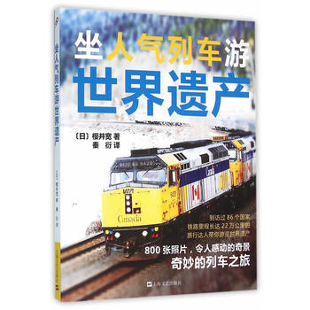 坐人气列车游世界遗产 9787532159635 上海文艺出版社 pdf epub mobi 电子书 下载