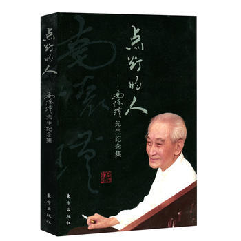 点灯的人——南怀瑾先生纪念集 9787506061421 东方出版社 pdf epub mobi 电子书 下载
