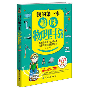 正版书籍 我的本趣味物理书（第2版） pdf epub mobi 电子书 下载