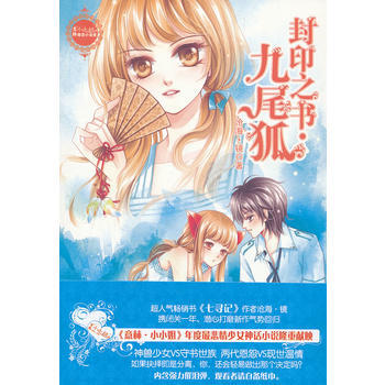 封印之书--九尾狐 9787549809493 吉林摄影出版社 pdf epub mobi 电子书 下载