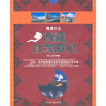 撒鹰日记：西藏自驾游记 9787894917508 山东电子 pdf epub mobi 电子书 下载