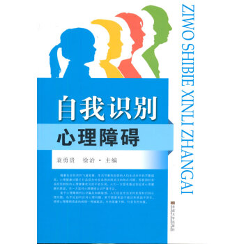 自我识别心理障碍 9787564157005 东南大学出版社 pdf epub mobi 电子书 下载
