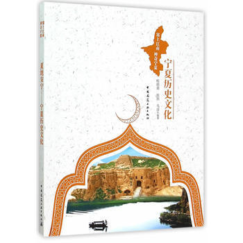 夏地安宁——宁夏历史文化 9787112181209 中国建筑工业出版社 pdf epub mobi 电子书 下载