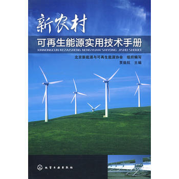 新农村可再生能源实用技术手册 9787122038876 化学工业出版社 pdf epub mobi 电子书 下载