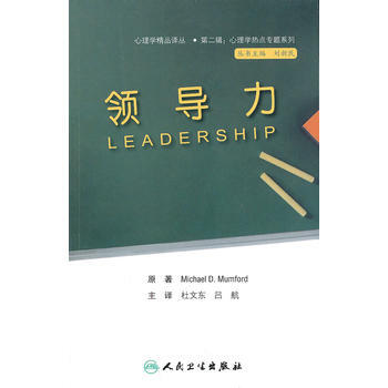 心理学热点专题系列 领导力(翻译版) 9787117186568 人民卫生出版社 pdf epub mobi 电子书 下载