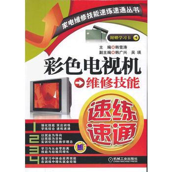 彩色电视机维修技能速练速通 pdf epub mobi 电子书 下载