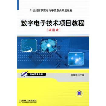 数字电子技术项目教程 pdf epub mobi 电子书 下载