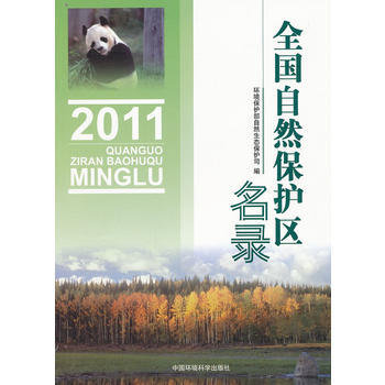 全国自然保护区名录(2011) 9787511109736 中国环境出版社 pdf epub mobi 电子书 下载