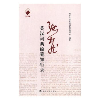 张柏然英汉词典编纂知行录 字典词典/工具书 书籍 pdf epub mobi 电子书 下载