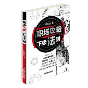 职场攻略 下级法则 pdf epub mobi 电子书 下载