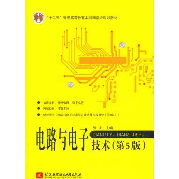电路与电子技术(5版) pdf epub mobi 电子书 下载