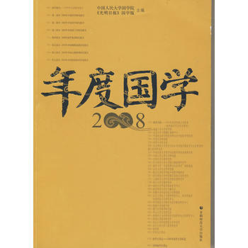 年度國學2008 9787811198195 首都師範大學齣版社 pdf epub mobi 電子書 下載