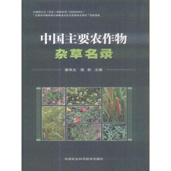 中国主要农作物杂草名录 9787511615664 中国农业科学技术出版社 pdf epub mobi 电子书 下载